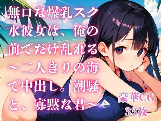 無口な爆乳スク水彼女は、俺の前でだけ乱れる〜二人きりの海で中出し。潮騒と、寡黙な君〜 画像1