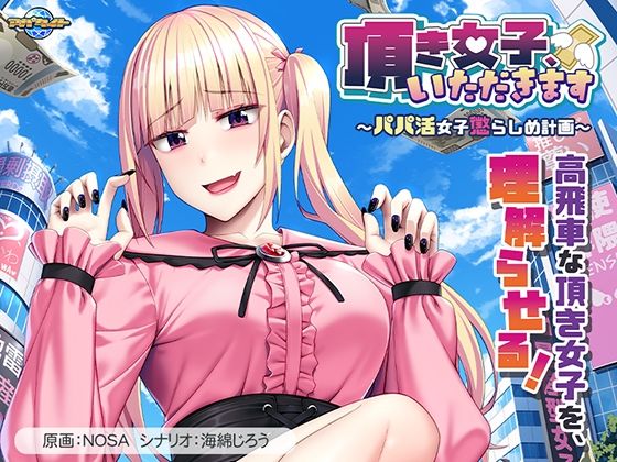 頂き女子、いただきます〜パパ活女子懲らしめ計画〜