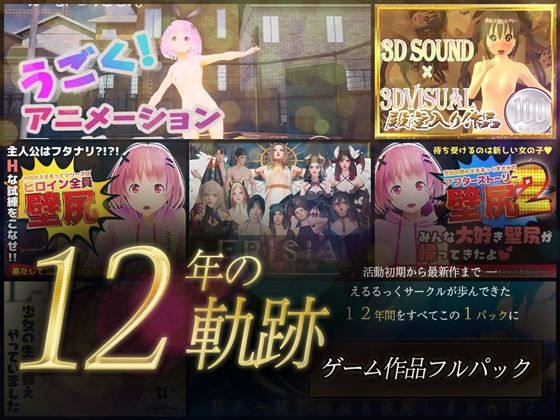 【12年の軌跡】えるるっくサークル|ゲーム作品フルパック 画像1