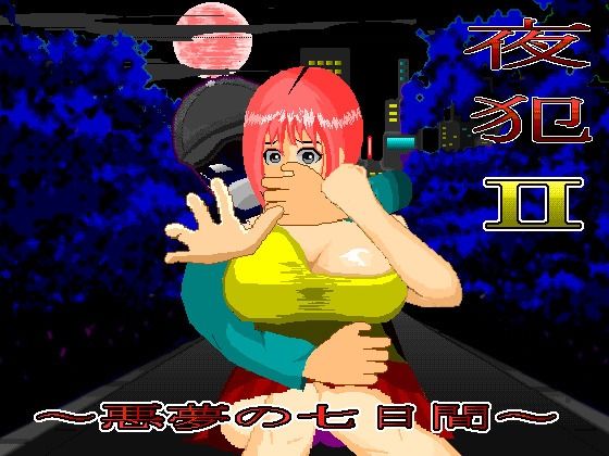 夜犯2〜悪夢の七日間〜 攻略 (SandY)｜ (d_795140)（DLsite:RJ01348891）