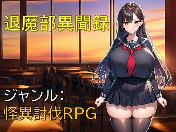退魔部異聞録