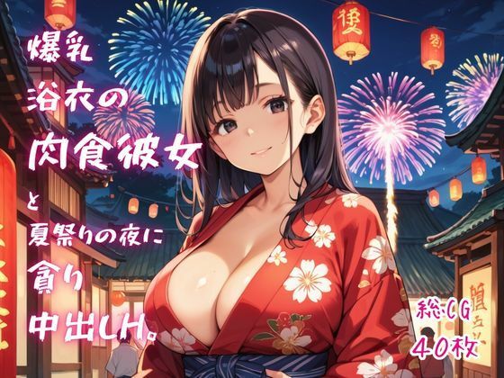 爆乳浴衣の肉食彼女と、夏祭りの夜に貪り中出しH。 画像1