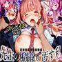 彼氏のプレゼントを先生の精液で汚す私  芳沢美桜編（まんたろ企画）のパッケージ画像