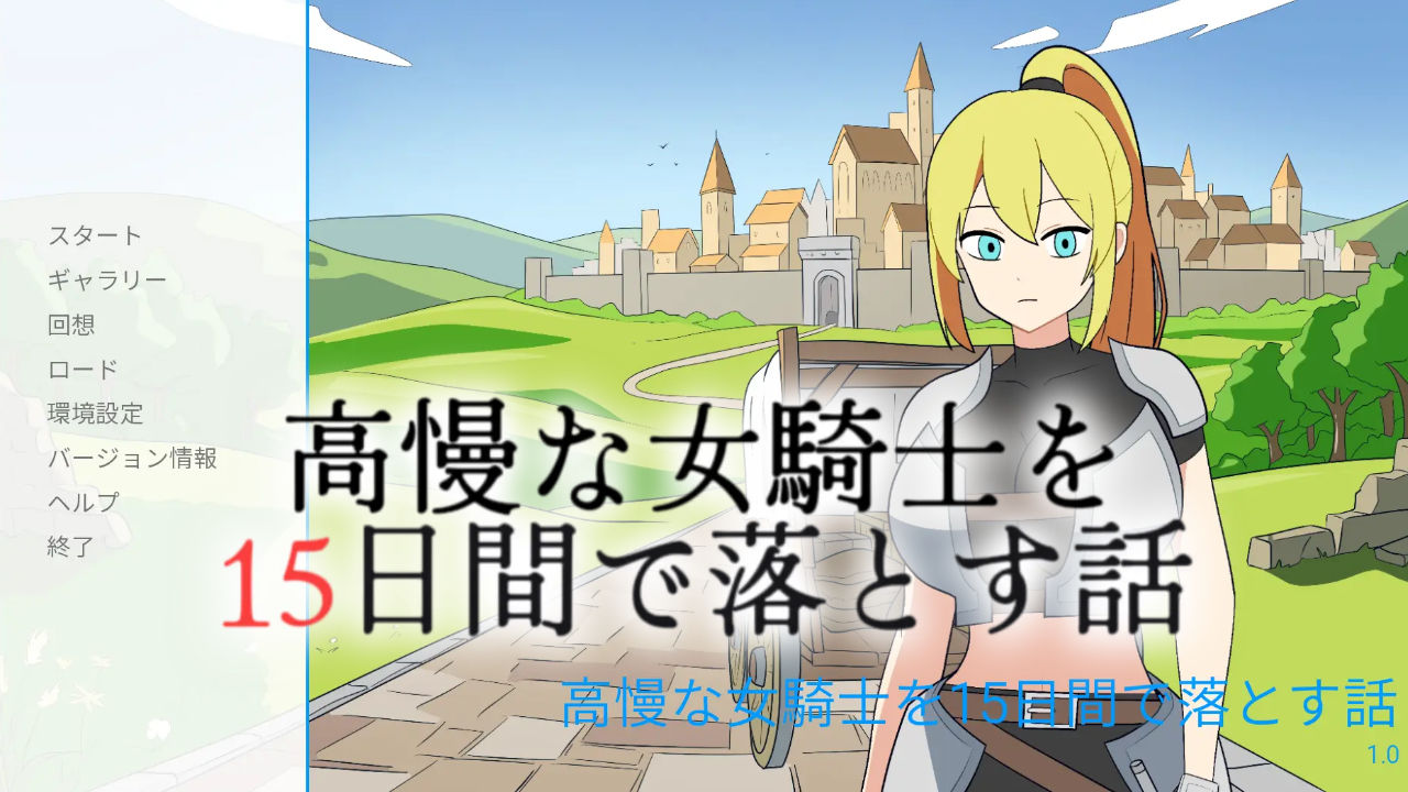高慢な女騎士を15日間で落とす話 画像5