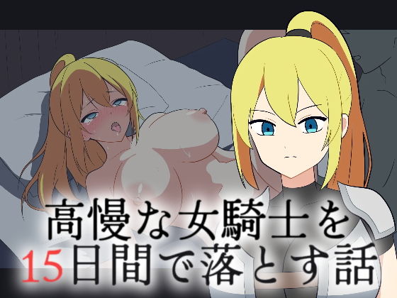 高慢な女騎士を15日間で落とす話 d_795322 2026/09/07image