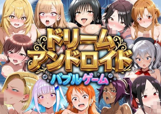ドリームアンドロイド バブルゲーム 攻略 (やまあらし)| (d_795442)