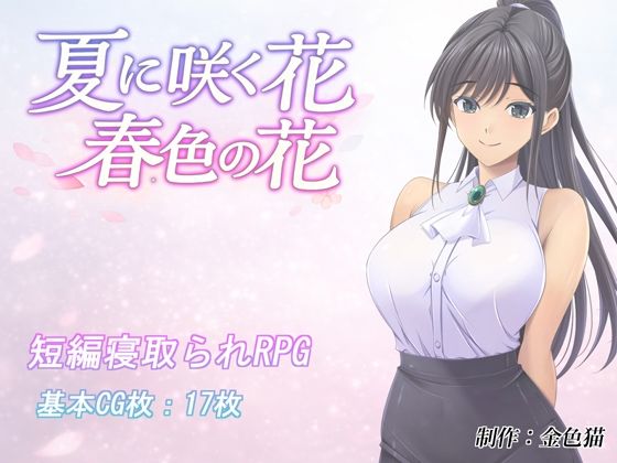 夏に咲く花 春色の花 タイトル画像