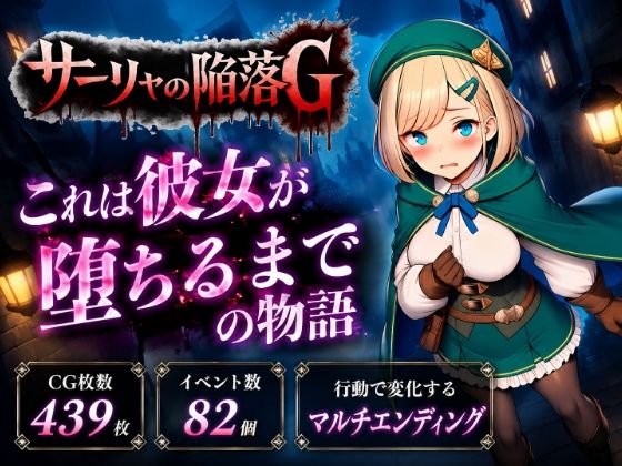 サーリャの陥落G〜彼女が堕ちるまでの物語〜 攻略 (あろーんあいらんど) | (d_795540)(DLsite:RJ01714751) サーリャの陥落G〜彼女が堕ちるまでの物語〜 攻略 (あろーんあいらんど) | (d_795540)(DLsite:RJ01714751)