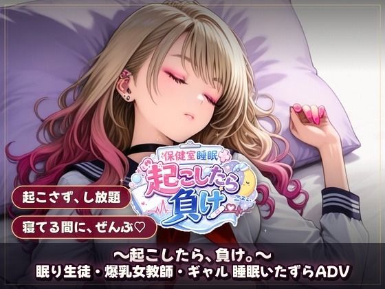 保健室睡眠姦 〜起こしたら、負け。〜 すやすや美女たちを起こさずに痴●できるか 画像3