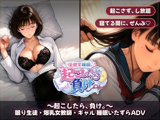 保健室睡眠姦 〜起こしたら、負け。〜 すやすや美女たちを起こさずに痴●できるか 画像9