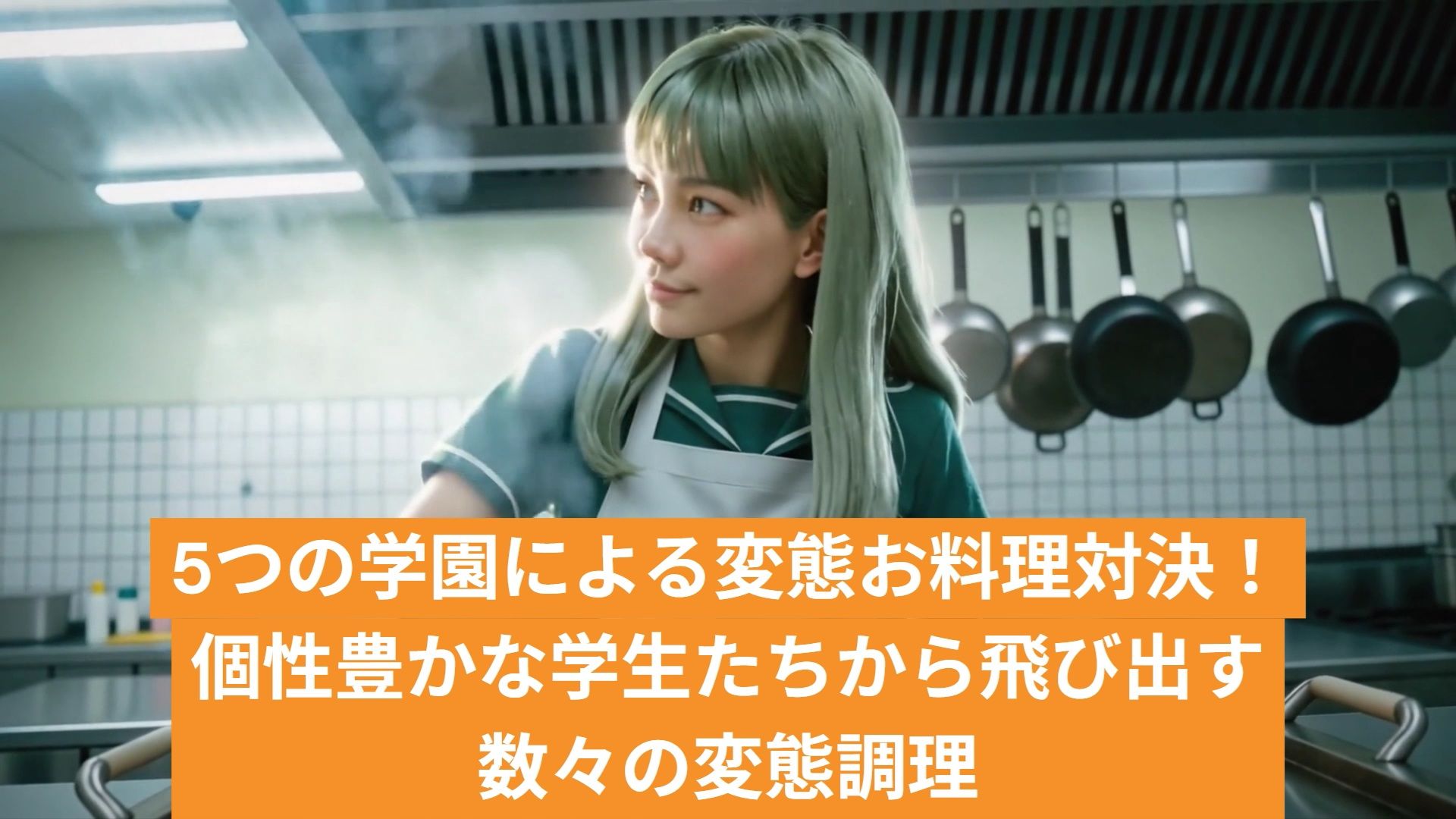 裸にエプロン 学園対抗変態お料理対決 画像6