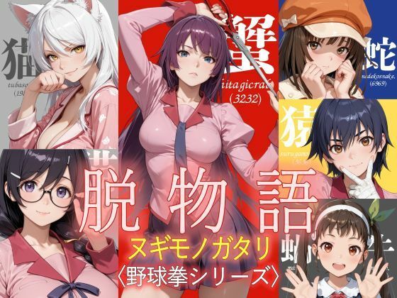 脱物語〜ヌギモノガタリ〜 攻略 (ジアン八世)| (d_795940)