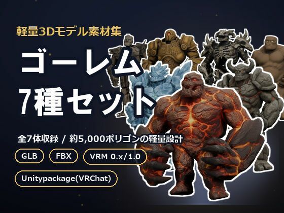 軽量3Dモデル素材集 ゴーレム7種セット