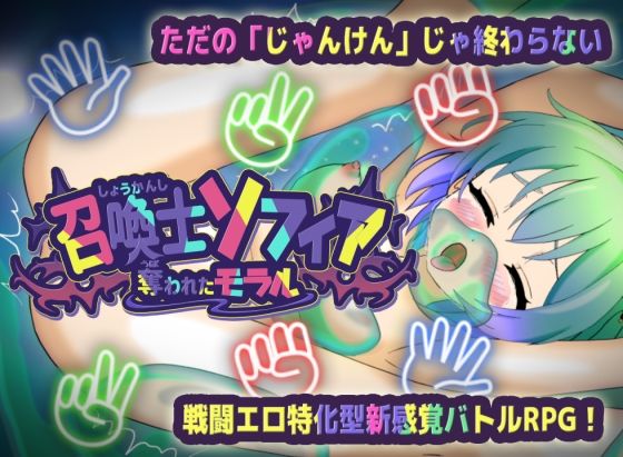召喚士ソフィア〜奪われたモラル〜 攻略 (かもねぎラボ)| (d_796280)(DLsite:RJ01428544) 召喚士ソフィア〜奪われたモラル〜 攻略 (かもねぎラボ)| (d_796280)(DLsite:RJ01428544)