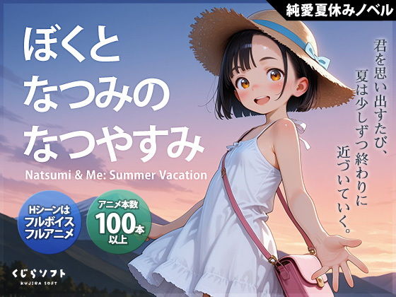 【スマホ対応】ぼくとなつみのなつやすみ 画像1