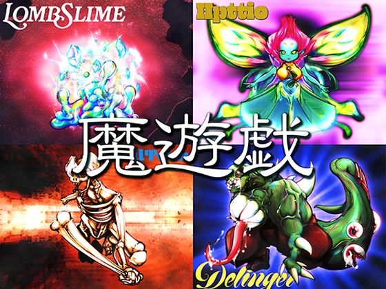 魔遊戯［2026/07］ 画像1