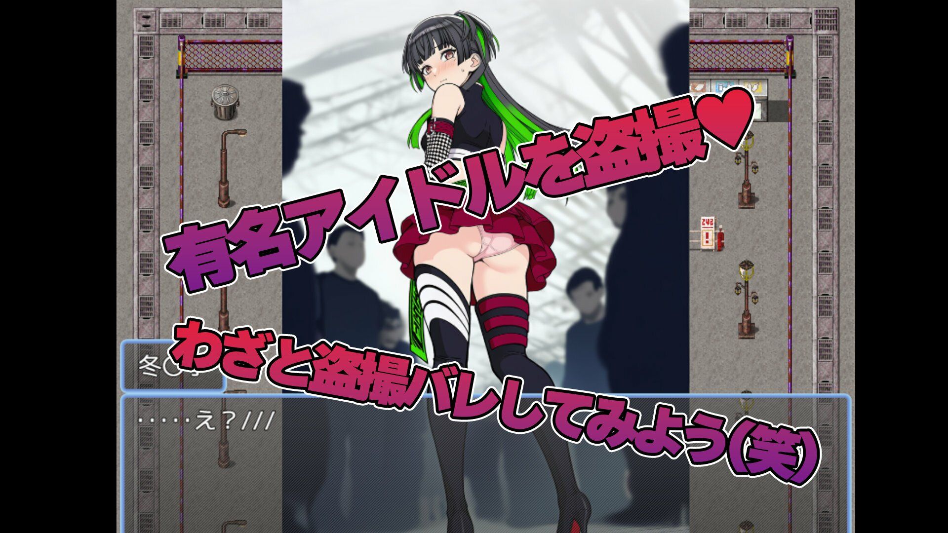 黛 冬〇子をストーカーして盗撮するゲーム 画像1