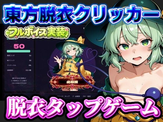 【東方脱衣タップ】こいしと脱衣・無意識クリッカー