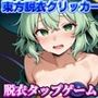【東方脱衣タップ】こいしと脱衣・無意識クリッカー