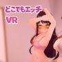 どこでもエッチVR
