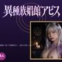 異種族娼館アビス（た抜き）のパッケージ画像