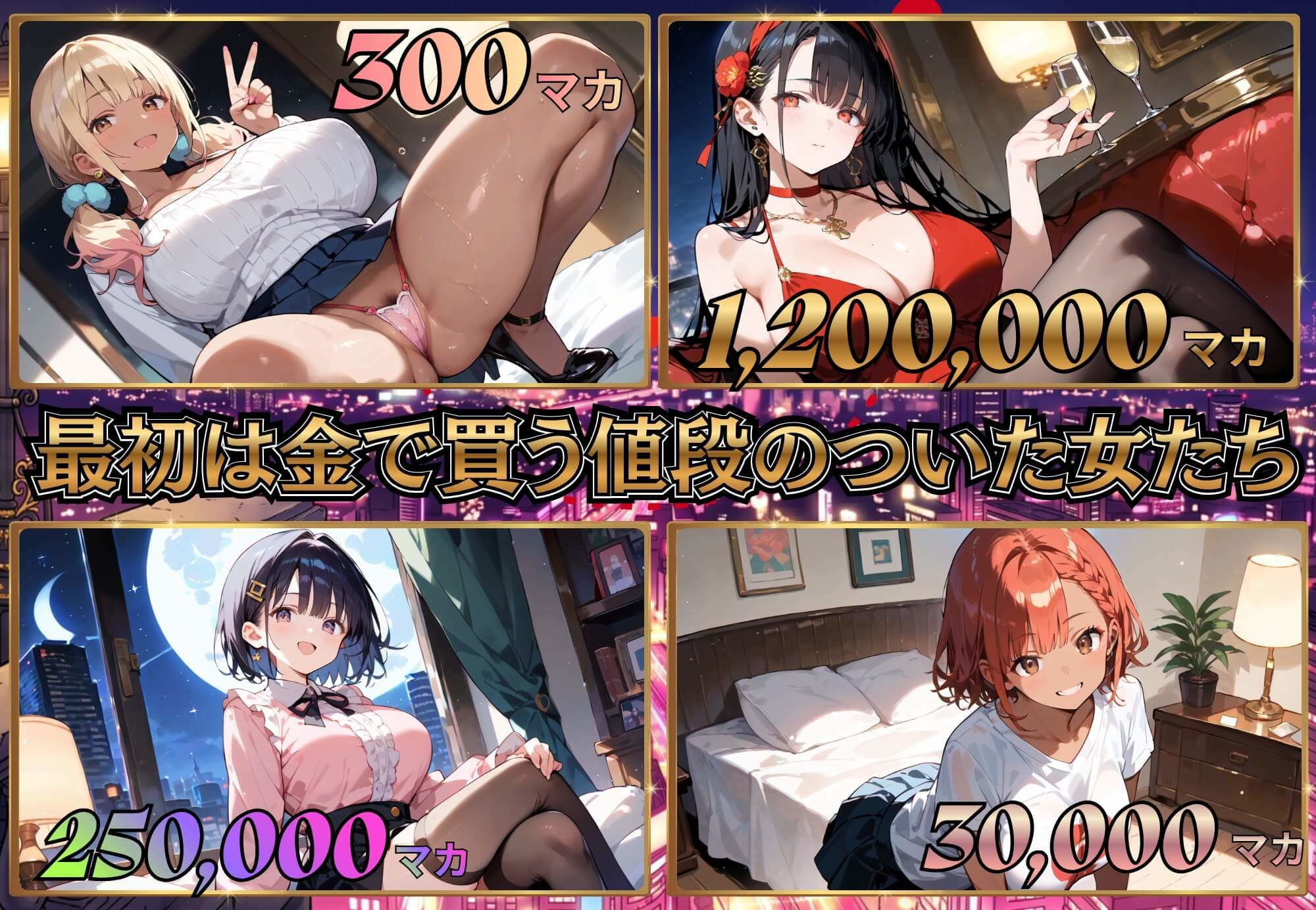 お金があればモテるんです!拝金歓楽街の成り上がりサバイバー【ボイス付き】