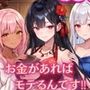 お金があればモテるんです！拝金歓楽街の成り上がりサバイバー【ボイス付き】（虚構クラブ）のパッケージ画像