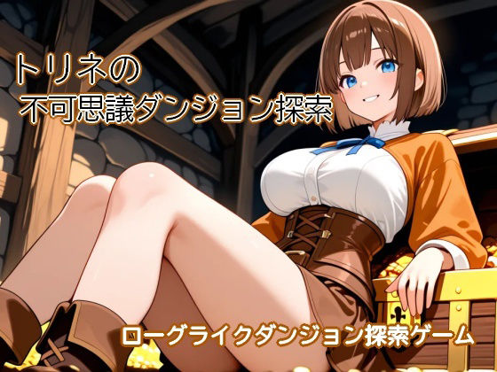 トリネの不可思議ダンジョン探索 〜黒歴史を隠した洞穴がダンジョンになっちゃった〜 攻略 (むりすーワークス)｜ (d_797000)
