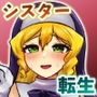 むちむちシスター 転生先でどスケベご奉仕ライフ