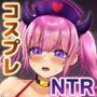 コスプレイヤー うたねとられちゃいます