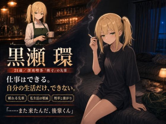 ヤニカスのダウナー先輩が働かない 〜飯を届ける二人きりの七日間〜 サンプル画像1