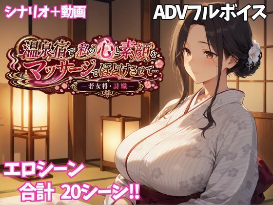 温泉宿で私の心と素顔をマッサージでほどけさせて… ー若女将・詩織ー