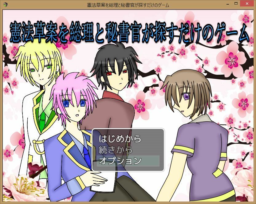 憲法草案を総理と秘書官が探すだけのゲーム 画像1
