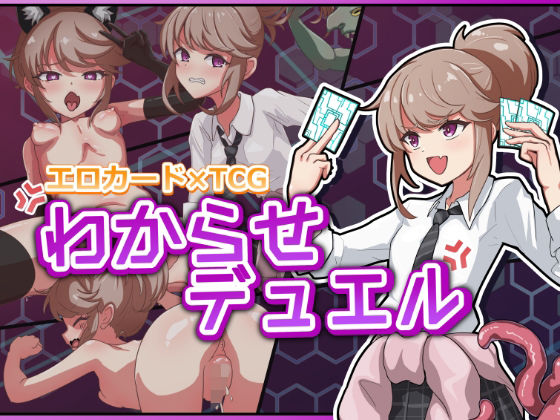 わからせデュエル