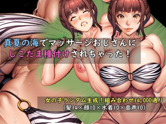 【女の子ランダム生成】真夏の海でマッサージおじさんにしこたま種付けされちゃった! 攻略 (おねえさん工房)| (d_797734)