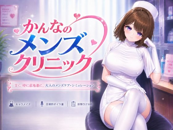 かんなのメンズクリニック 画像1
