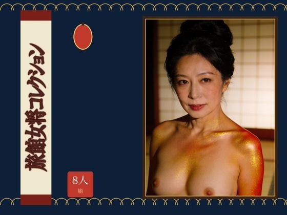 旅館女将コレクション 攻略 (童貞魔神)| (d_797788)