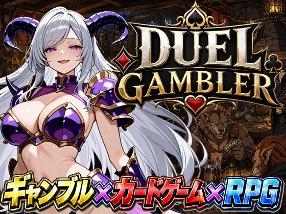 デュエル・ギャンブラー