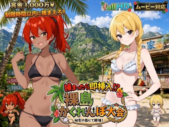 捕まったら即挿入! 裸島かくれんぼ大会 攻略 (びゅびゅ丸★)| (d_797839)