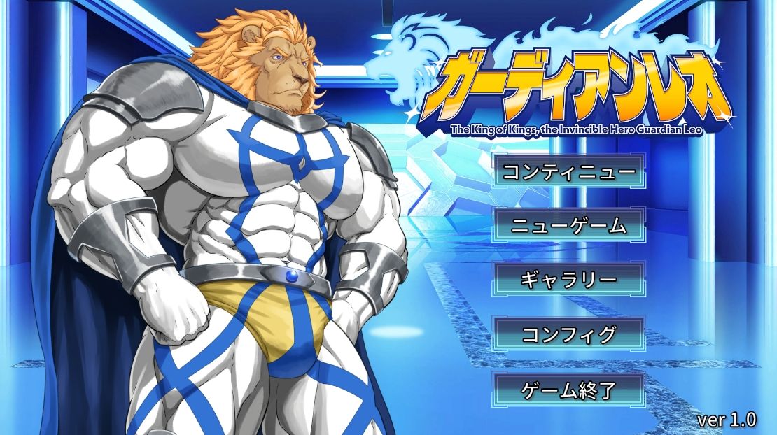 ガーディアンレオ 画像1