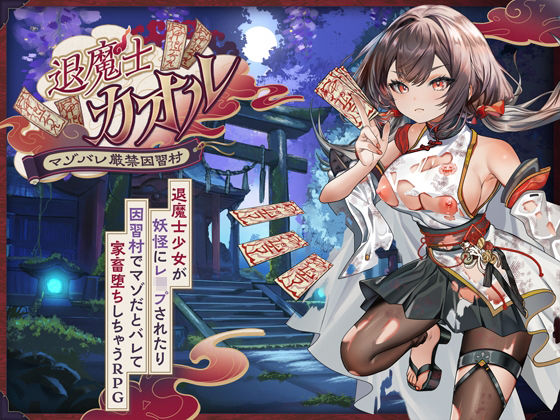 退魔士カオル〜マゾバレ厳禁因習村〜