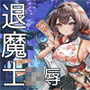 退魔士カオル〜マゾバレ厳禁因習村〜