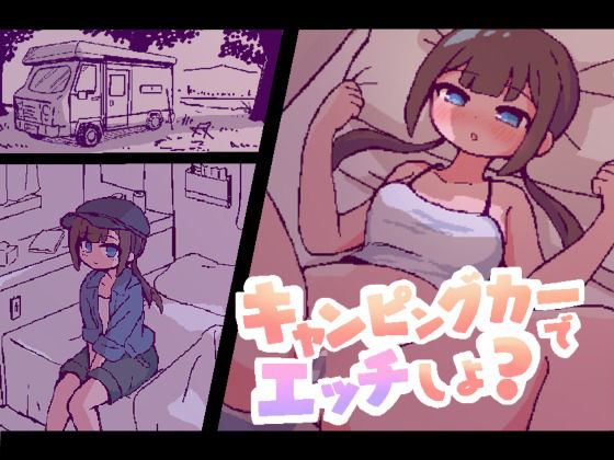 キャンピングカーでエッチしよ? 攻略 (終木ノキ) | (d_798054)(DLsite:RJ01452240)