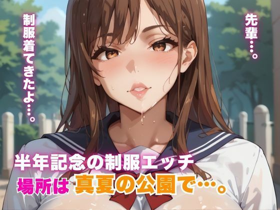半年記念の制服エッチ 場所は真夏の公園で…。 d_798082 2026/07/25image