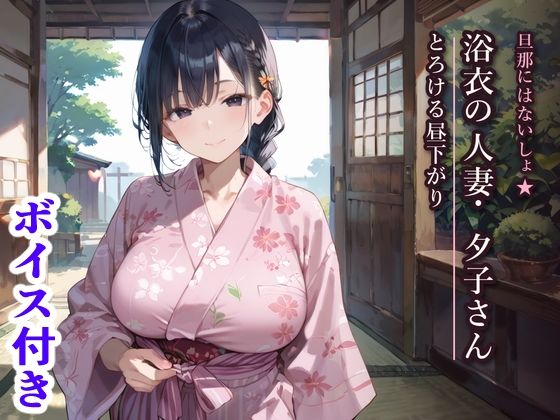 旦那にはないしょ★浴衣の人妻・夕子さんととろける昼下がり d_798098 2026/07/25image