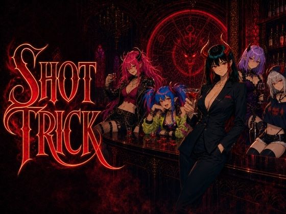 Shot Trick 淫魔とお酒飲み比べ対決 d_798160 hao パッケージ画像