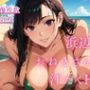 浜辺でおねえさんと汗だくH。〜いとこのむちむちおねえさん〜
