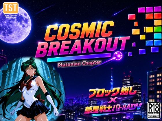 COSMIC BREAKOUT - Plutonian Chapter - 攻略 (三種の神器)| (d_798410)