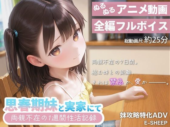 思春期妹と実家にて〜両親不在の1週間性活記録〜 攻略 (E-SHEEP)｜ (d_798443)