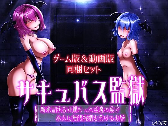 【ゲーム版＆動画版  同梱セット】サキュバス監獄  新米冒険者が捕まった淫魔の巣で永久に無限搾精を受けるお話 サンプル1